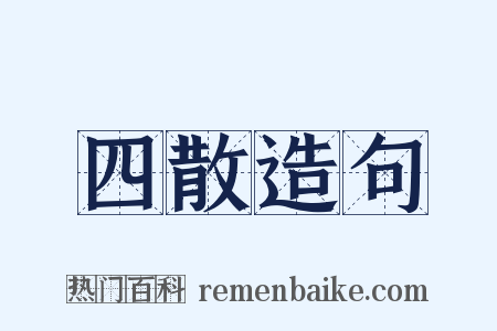 四散造句是什么意思的图片